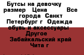 Бутсы на девочку 25-26 размер › Цена ­ 700 - Все города, Санкт-Петербург г. Одежда, обувь и аксессуары » Другое   . Забайкальский край,Чита г.